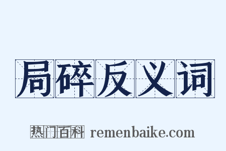 局碎反义词是什么意思的图片
